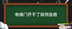 电梯门开不了如何自救