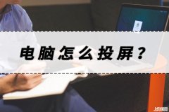 电脑如何wifi共享 电脑wifi共享怎么弄