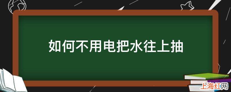 如何不用电把水往上抽