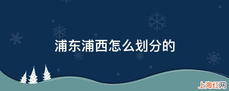 浦东浦西怎么划分的