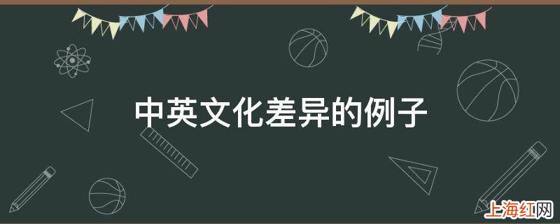 中英文化差异的例子