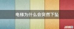 电梯为什么会突然下坠