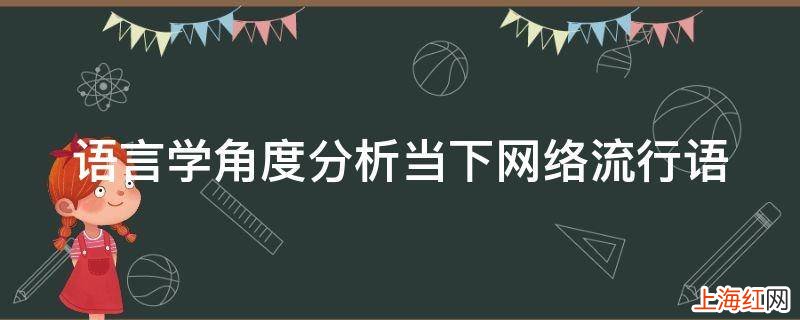 语言学角度分析当下网络流行语