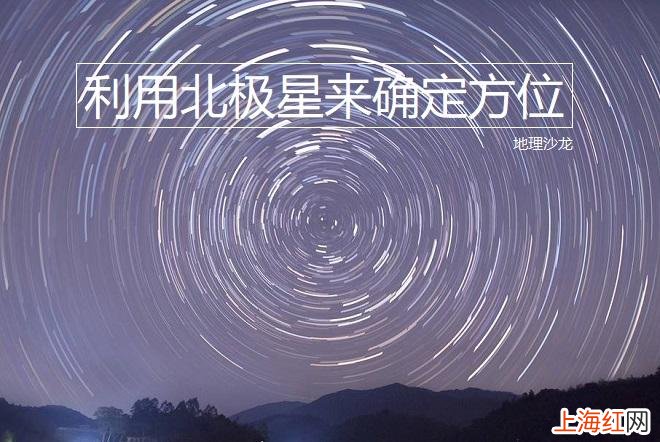 北斗七星怎么辨别方向 在北半球北极星在哪个方向