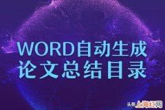 论文怎么自动生成目录word里面 毕业论文目录怎么自动生成