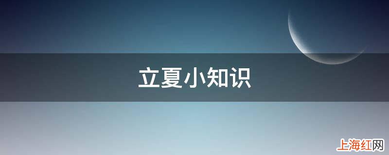 立夏小知识