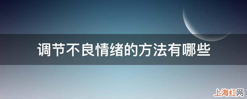 调节不良情绪的方法有哪些