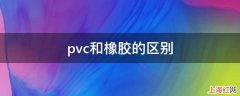 pvc和橡胶的区别