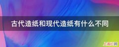 古代造纸和现代造纸有什么不同