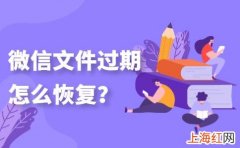 微信文件已过期或被清理 微信文件几天过期或被清理