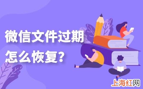 微信文件已过期或被清理 微信文件几天过期或被清理