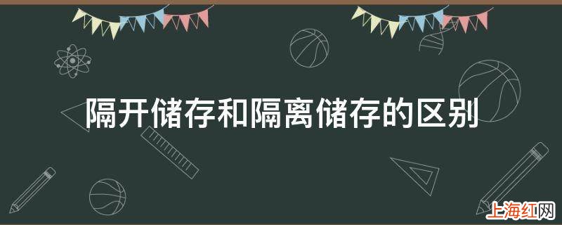 隔开储存和隔离储存的区别