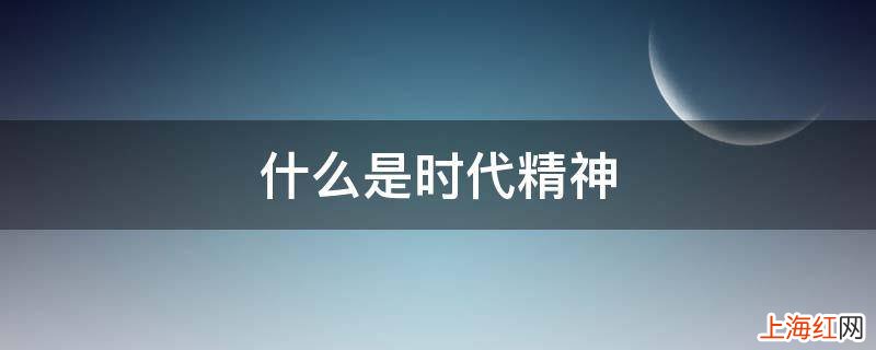 什么是时代精神