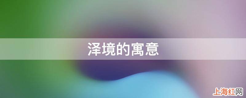 泽境的寓意