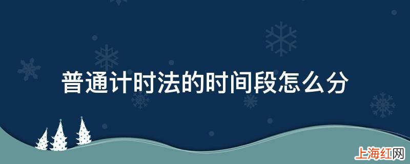 普通计时法的时间段怎么分