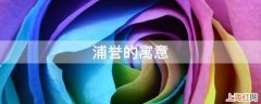 浦誉的寓意