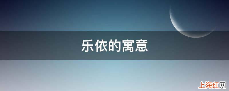 乐依的寓意