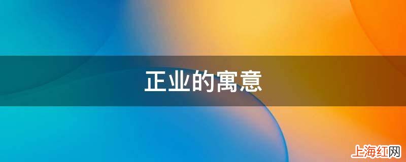 正业的寓意