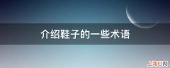 介绍鞋子的一些术语