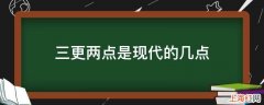 三更两点是现代的几点