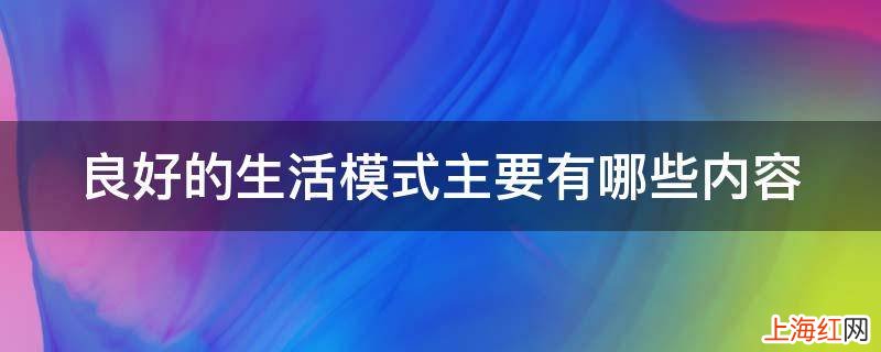 良好的生活模式主要有哪些内容