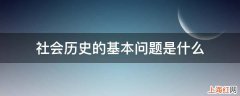 社会历史的基本问题是什么