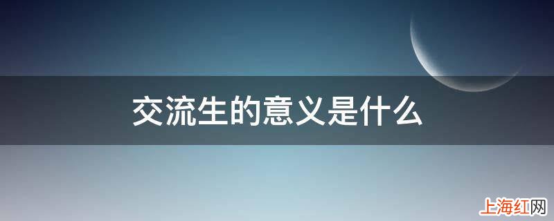 交流生的意义是什么