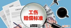 2021年工伤赔偿标准一览表计算方式