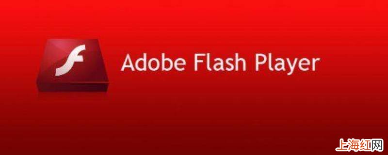 adobe flash player是什么软件