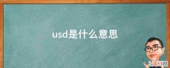 usd是什么意思