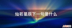 灿若星辰下一句是什么