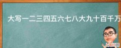 大写一二三四五六七八大九十百千万怎么写