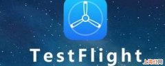 testflight是干什么的？