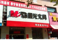 如何加盟晨光文具店