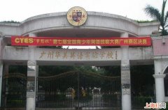 广州华美英语实验学校好不好