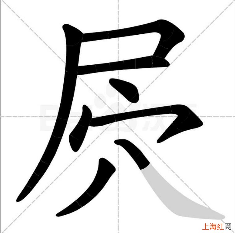 屄是什么字