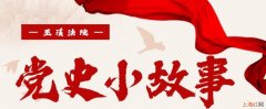 党史小故事,非常短