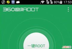 360超级root权限获取