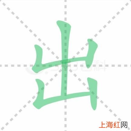 “出”的笔画笔顺怎么写