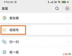 微信视频号怎么开通