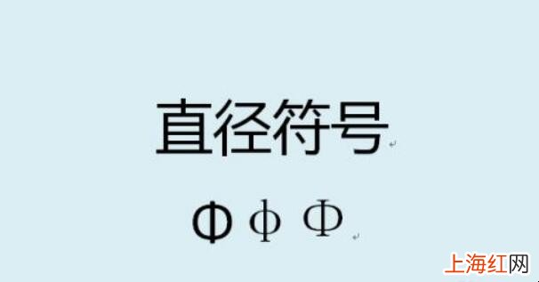 直径符号怎么打出来