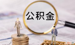 2021年公积金贷款利率是多少