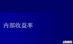 内部收益率有哪些优缺点