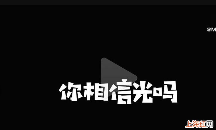 你相信光吗是什么梗