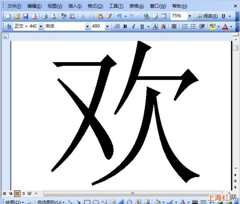 Word2003文档怎么放大字体