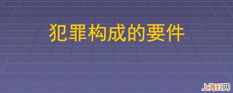 犯罪构成的四个要件是什么