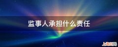 监事人承担什么责任