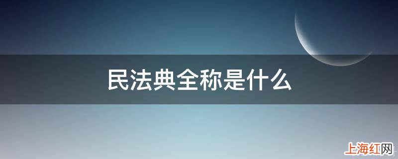 民法典全称是什么