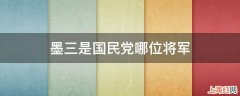 墨三是国民党哪位将军