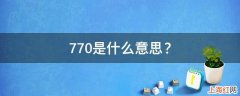 770是什么意思？